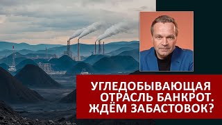 Банкротство угольной отрасли. Выйдут ли шахтеры на протест?