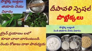 దీపావళి స్పెషల్ 👌 పొట్టిక్క బుట్టలు ( Deepavali Special Pottikka Buttalu)