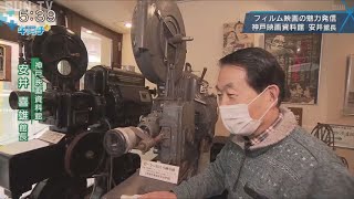 フィルム映画の魅力を発信　神戸映画資料館の安井館長