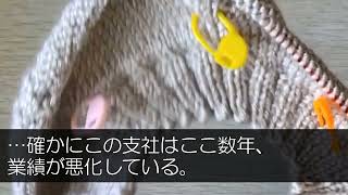 【感動する話】役職を隠して無能な平社員として支社に赴いた俺。支社長「君みたいな底辺がくるから業績が悪くなるんだよw」1年後→過去最高の売上を記録したので帰社するついでに正体をバラした結果w【スカッと】