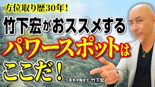 【オススメのパワースポット】吉方位取り歴30年の占い師がおススメするパワースポット！【占い】【九星気学】