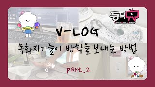 [동덕TV] 목화지기가 방학을 보내는 방법 part.2 ㅣ V-LOG, 취미, 일상