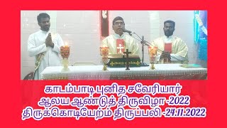 காடம்பாடி புனித சவேரியார் ஆலயம் ஆண்டு திருவிழா -2022 திருக்கொடியேற்றம் திருப்பலி 24.11.2022