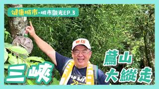 【健康城市】三峽鳶山縱走 鳶山？鳶山？傻傻分不清楚EP. 3 feat. #越來越大團