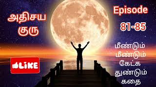 அதிசய குரு Episode 81-85 || #audiostory #tamilstory #trending #novelstory