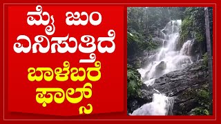 ಮೈದುಂಬಿ ಧುಮ್ಮಿಕ್ಕುತ್ತಿರುವ ಬಾಳೆ ಬರೆ ಫಾಲ್ಸ್. | Hulikal Falls | Shivamogga | Tv5 Kannada