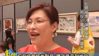 南投新聞-南投省政資料館犯保協會師生聯展