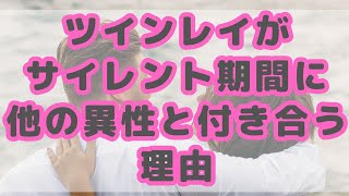 ツインレイがサイレント期間に他の異性と付き合理由