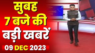 7 की बड़ी बात | सुबह 7 बजे की खबरें | CG Latest News Today | MP Latest News Today | 09 December 2023