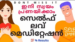 സെൽഫ് ലവ് മെഡിറ്റേഷൻ | മിസ്സ്‌ ചെയ്യരുത്. Self Love meditation #selflovequote #selfimprovement