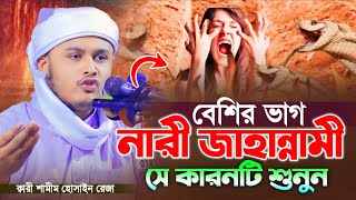 বেশির ভাগ নারী জাহান্নামী সে কারনটি শুনুন l ক্বারী শামীম রেজা আল ক্বাদেরি-Shamim Reza Al Qaderi