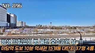 [NO.896] 파주신축빌라 평생 막힘없이 뻥 뚫린 호수공원 뷰~!! 야당역 도보 10분 역세권 15개동 대단지 37평형 4룸~!!