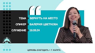 Валерия Цветкова: Вернуть на место