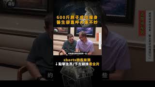 600斤胖子成功瘦身，醫生卻直呼大事不妙！【點擊下方鏈接/主頁看全片】 #奇聞異事  #紀錄片  #肥胖 #大胃王