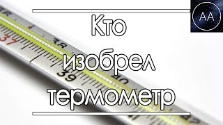 Кто изобрел термометр | All About