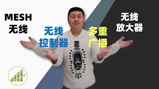 Mesh Wireless 无线信号放大器. 哪种解决方案适合你【夻白咏技 027期】