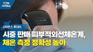 시중 판매 피부적외선체온계, 체온 측정 정확성 높아 / YTN 사이언스