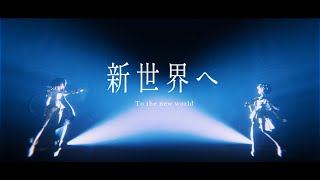 【Albemuth】新世界へ-short.ver-【オリジナルMV】