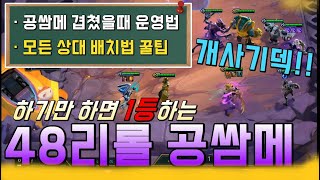 롤토체스) 겹쳐도 1등하는 48리롤 공쌈메 운영법!! 빌드업부터 배치까지 모든 꿀팁 공유 (롤토체스 공략, 롤토체스 강의, 롤토체스 운영)