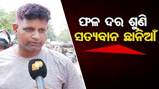 ଫଳ ଦର ଶୁଣି ସତ୍ୟବାନ ଛାନିଆଁ| Odisha Reporter