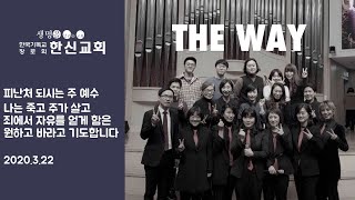 20200322 한신교회 the Way 주일3부 찬양