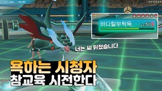 [포켓몬스터 배틀] 욕하는 시청자 참교육 시전갑니다