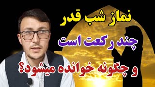 نماز شب قدر چند رکعت است و چگونه خوانده میشود؟