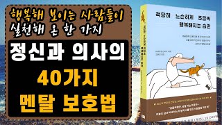 [ 오디오북 ] 적당히 느슨하게 조금씩 행복해지는 습관 |정신과 의사의 삶을 바꾸는 40가지 멘탈 보호법! | 출판사 부키 | 베스트셀러