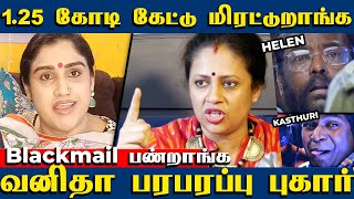 1.25 கோடி கேட்டு மிரட்டுறாங்க.. வனிதா பரபரப்பு புகார் | Lakshmi Ramakrishnan Vs Vanitha Vijayakumar