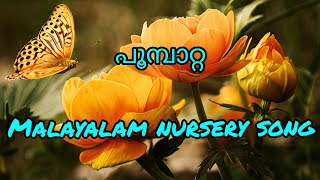 പൂമ്പാറ്റയോട് / malayalam nursery song/