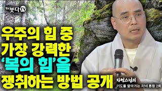 우주의 힘 중 가장 강력한 복의 힘을 쟁취하는 방법 공개 | 자현 스님의 기도를 알아가는 저녁 시즌1 통합 2회 |  재미 웃음 역사 이야기