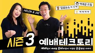 예배테크토리 시즌3 Live  1회