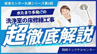 【給食センター】床修繕工事を徹底解説します！