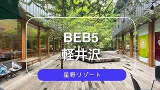 ホテル暮らし#14 | 旅行VLOG | 星野リゾート BEB5軽井沢