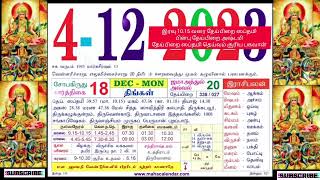 04 December 2023|தேய்பிறை ஸப்தமி|கார்த்திகை 18|திங்கட்கிழமை|#ஸப்தமி #monday #todayrasipalan