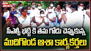 సీఎల్పీ భట్టి కి తమ గోడు చెప్పుకున్న ముదిగొండ ఆశా కార్యకర్తలు| Mudigonda Asha Workers| Tolivelugu TV