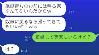 実家のない施設出身の妻を見下し、奴隷のように扱う夫「帰る家もないしなｗ」→親族がいない私をいじめる馬鹿男にあることを伝えた時の反応が…ｗ