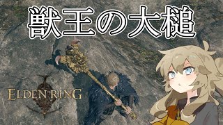 獣王の大槌は高レベルビルドでオススメ【エルデンリング DLC（Ver1.16）、春日部つむぎ実況】