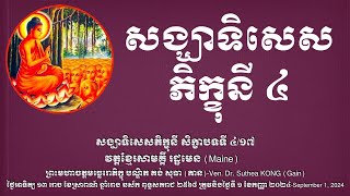 ទ្រង់ហាមមិនឲ្យភិក្ខុនីរាប់បញ្ចូលភិក្ខុនីដែលសង្ឃបណ្តេញចេញដោយធម៌ហើយ ៤_១៧