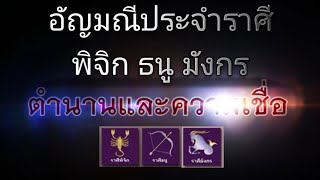 อัญมณีประจำราศี พิจิก ธนู มังกร พลอยตามโฉลก - ตำนานและความเชื่อ