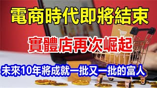 電商時代即將結束，實體店再次崛起，未來10年將成就一批又一批的富人