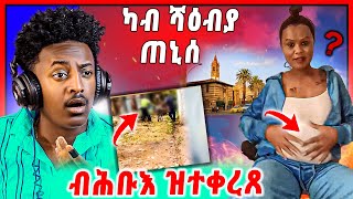 🛑ንምንታይ ግን !  ካብ ሻዕብያ ጠኒሳ | ብሕቡእ ዝተቀረጸ ጉድ ርኣዩ