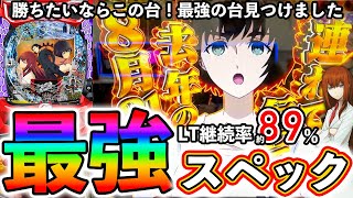 【最強の台見つけた】初打ちなら勝てる説を検証！シュタゲで勝てる世界線へ行きたい！【Pシュタインズ・ゲート ゼロ】【ぱちマスTV】[パチンコ][スロット]