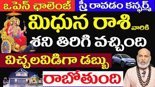 మిథున రాశి ఓపెన్ ఛాలెంజ్ స్త్రీ  రావడం కంఫర్మ్ శని తిరిగి వచ్చింది విచ్చలవిడిగా డబ్బు రాబోతుంది