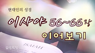 [골방묵상] 이사야 56~66장 이어보기 | #현대인의_성경 #쉬운 #성경 #이사야 #Isaiah   #hannahcloset