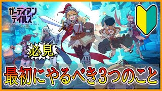 【ガデテル】必見！最初にやるべき3つのこと【ガーディアンテイルズ】