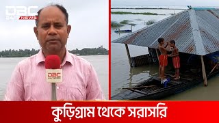 কুড়িগ্রামে বন্যা পরিস্থিতির অবনতি | DBC NEWS