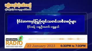 ဇန်နဝါရီလ (၂၂) ရက်၊ Mizzima Radio အစီအစဉ်