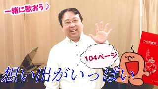 【一緒に歌おう】想い出がいっぱい[歌声喫茶ともしび]