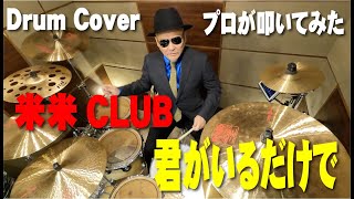 【米米CLUB】君がいるだけで【叩いてみた】drum cover/ドラムカバー